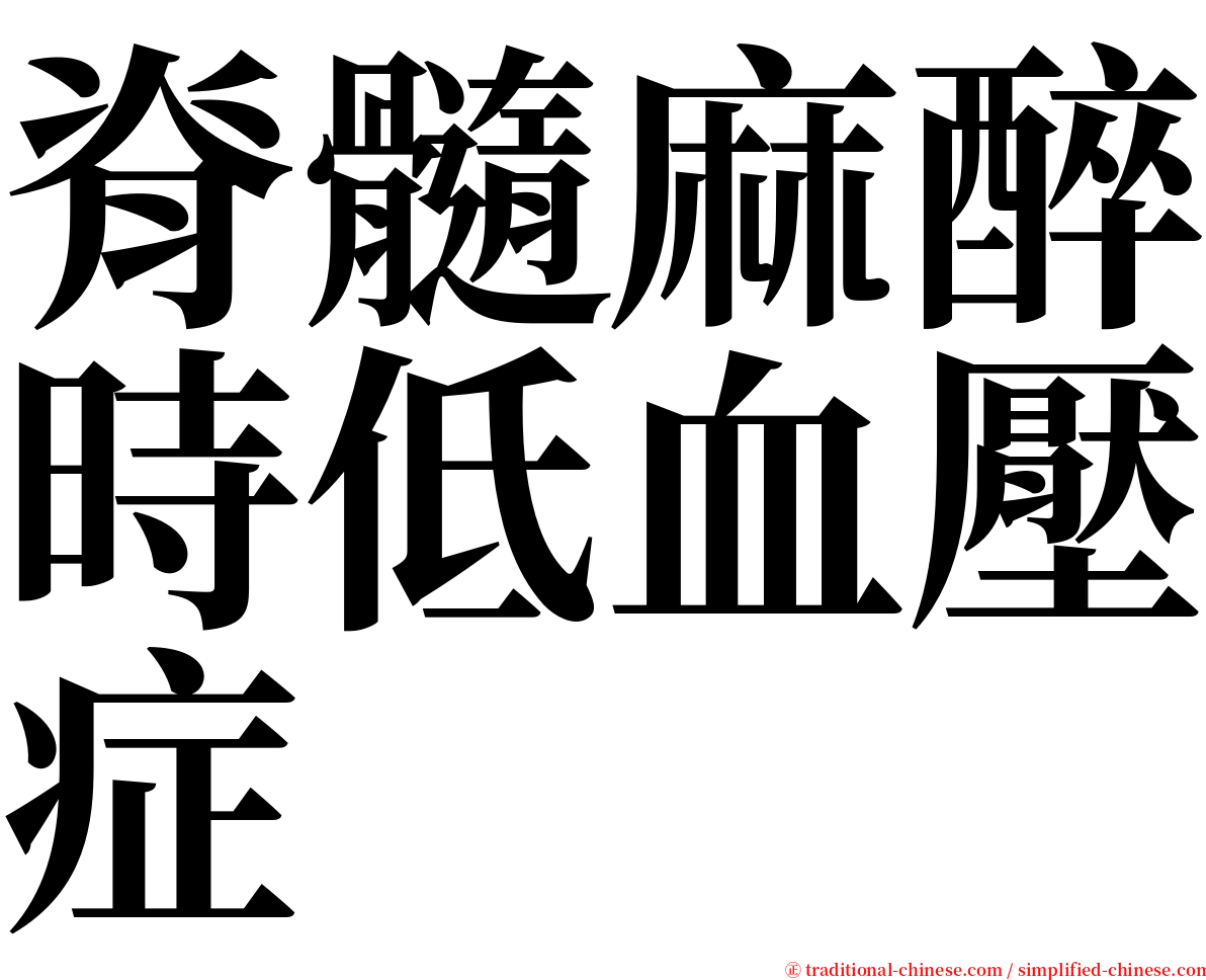 脊髓麻醉時低血壓症 serif font