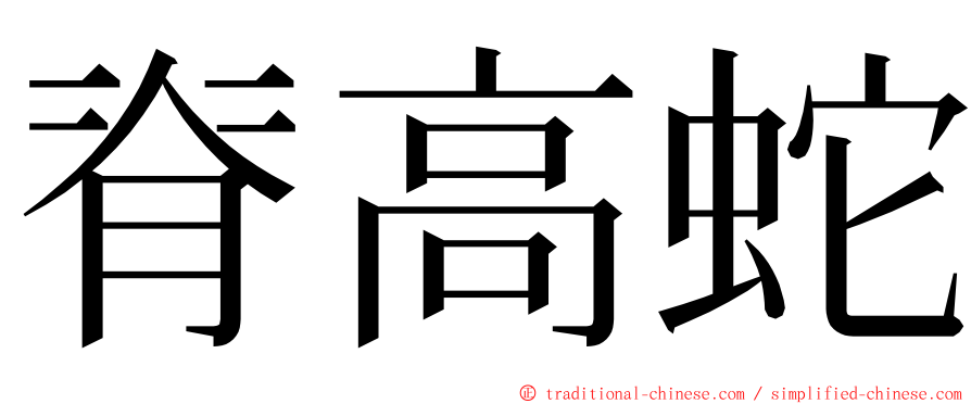 脊高蛇 ming font