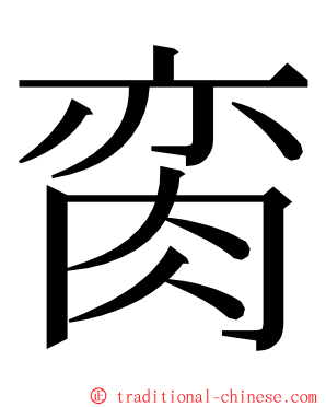 脔 ming font