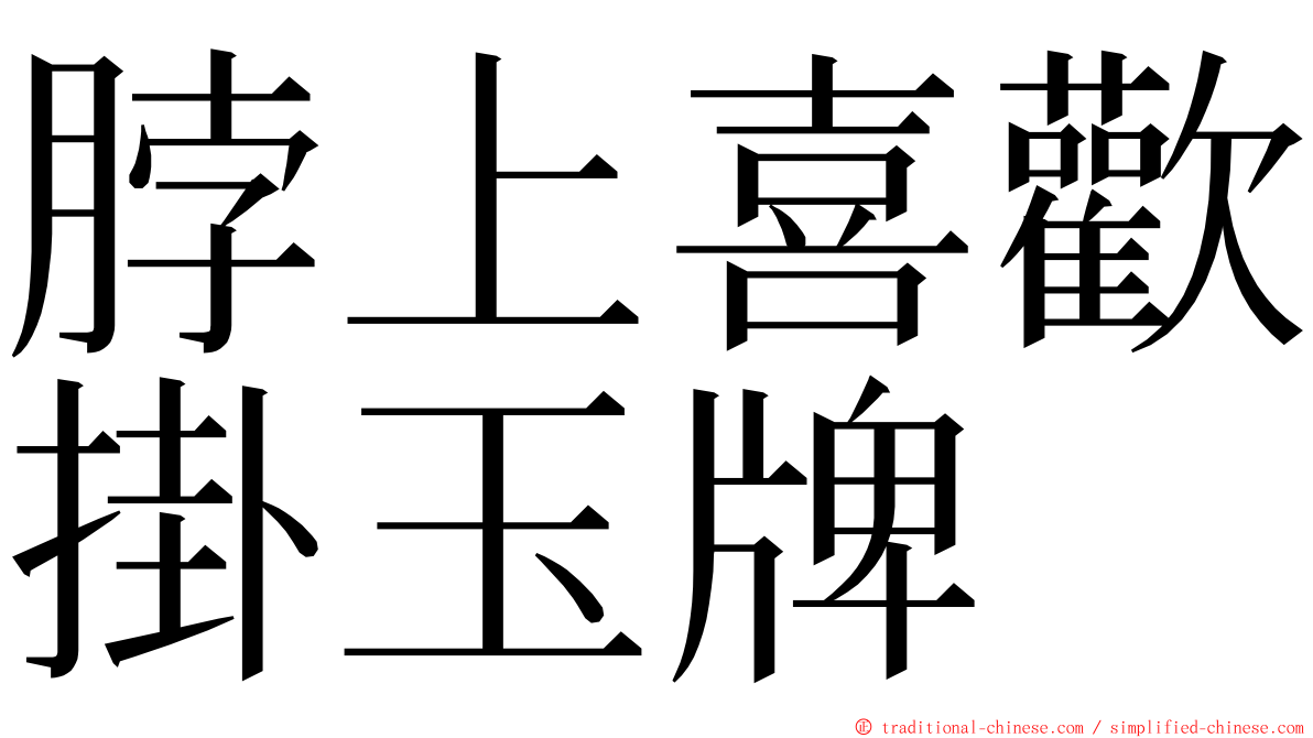 脖上喜歡掛玉牌 ming font