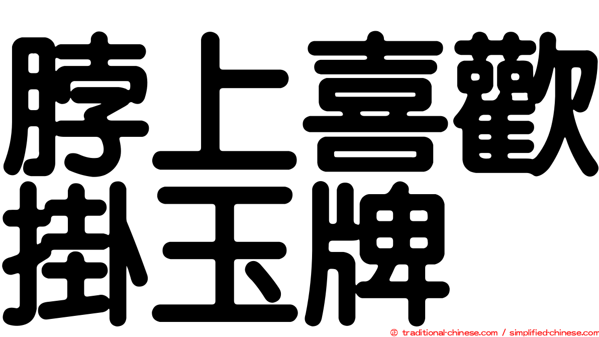 脖上喜歡掛玉牌