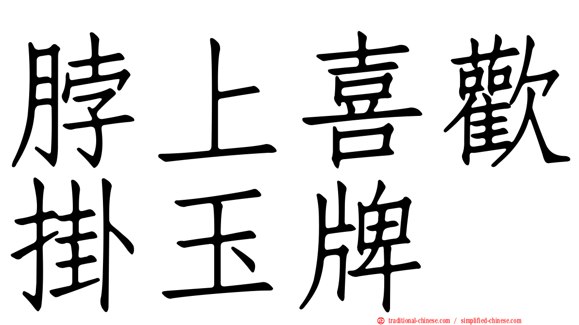 脖上喜歡掛玉牌