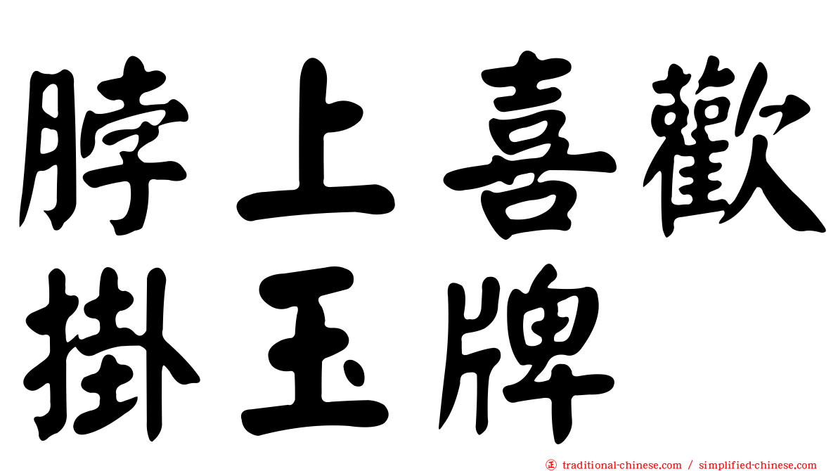 脖上喜歡掛玉牌