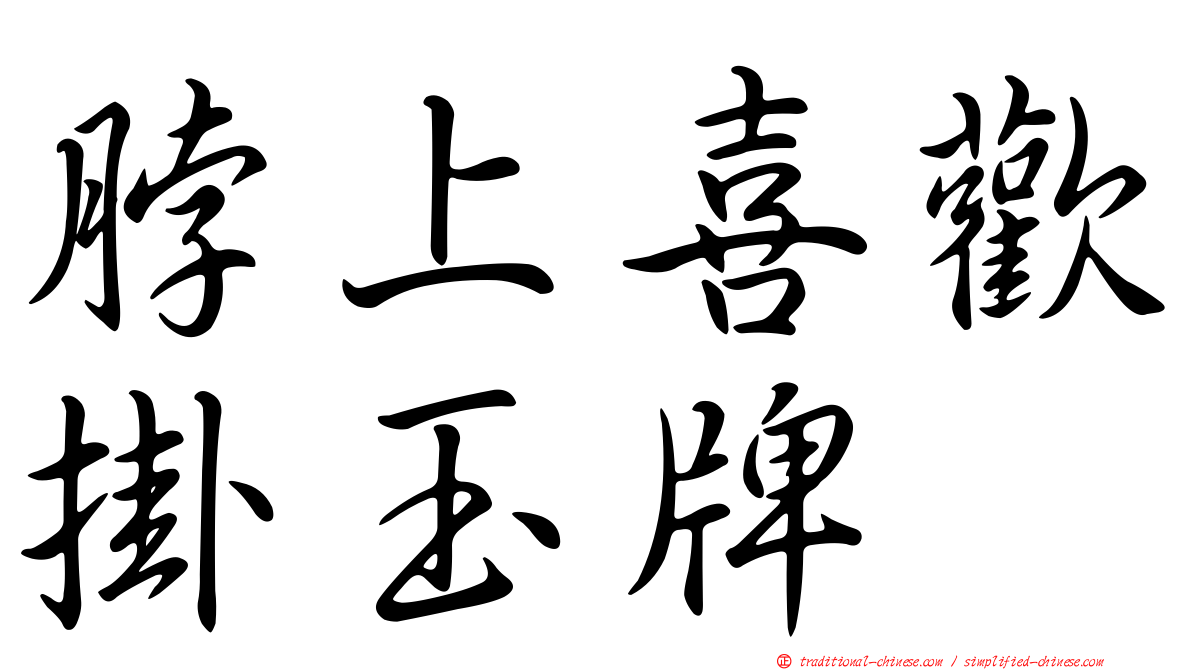 脖上喜歡掛玉牌