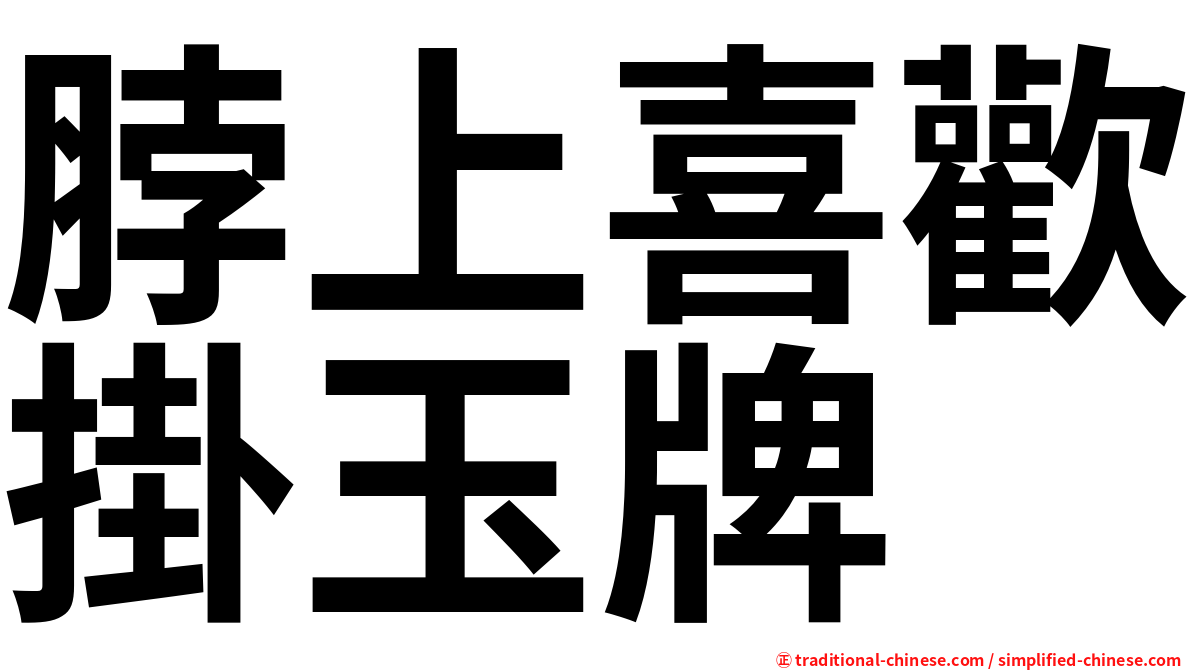 脖上喜歡掛玉牌