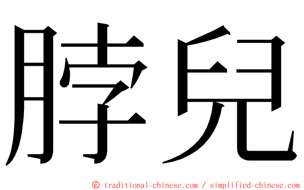 脖兒 ming font