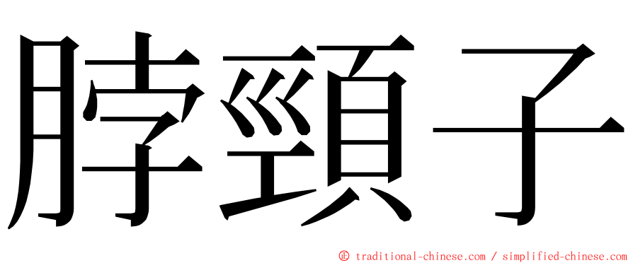 脖頸子 ming font