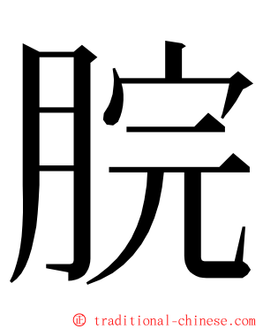 脘 ming font