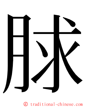 脙 ming font