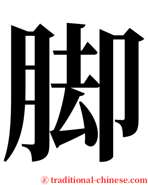 脚 serif font