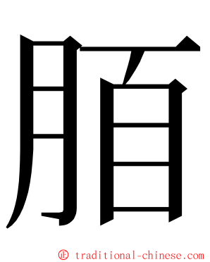 脜 ming font