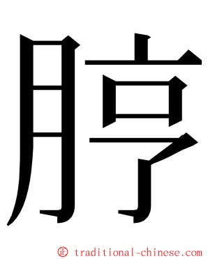 脝 ming font