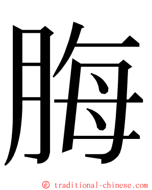 脢 ming font