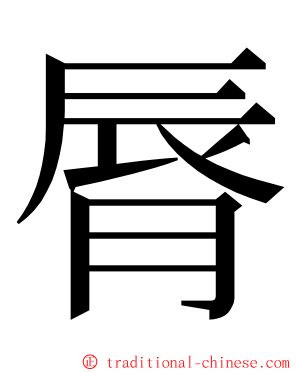 脣 ming font