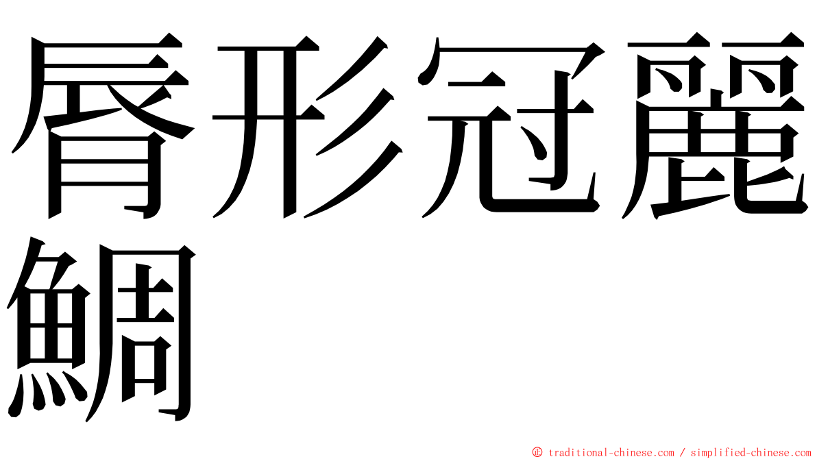 脣形冠麗鯛 ming font