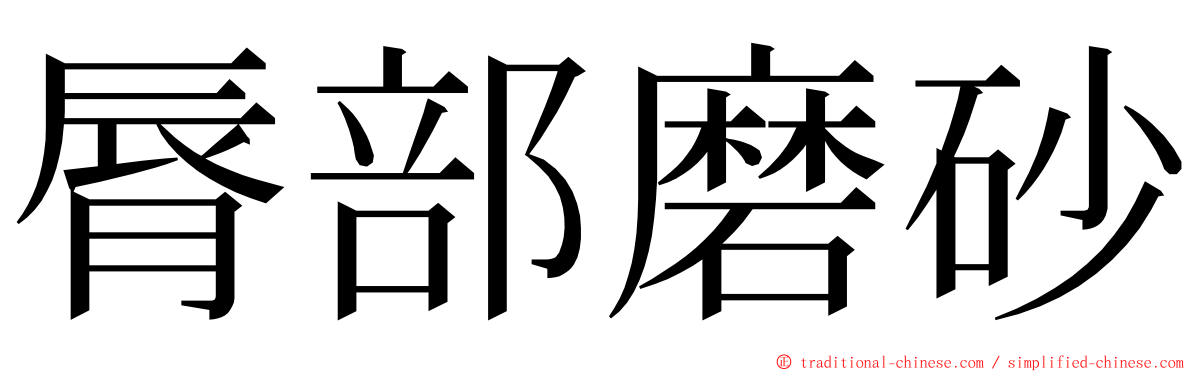 脣部磨砂 ming font