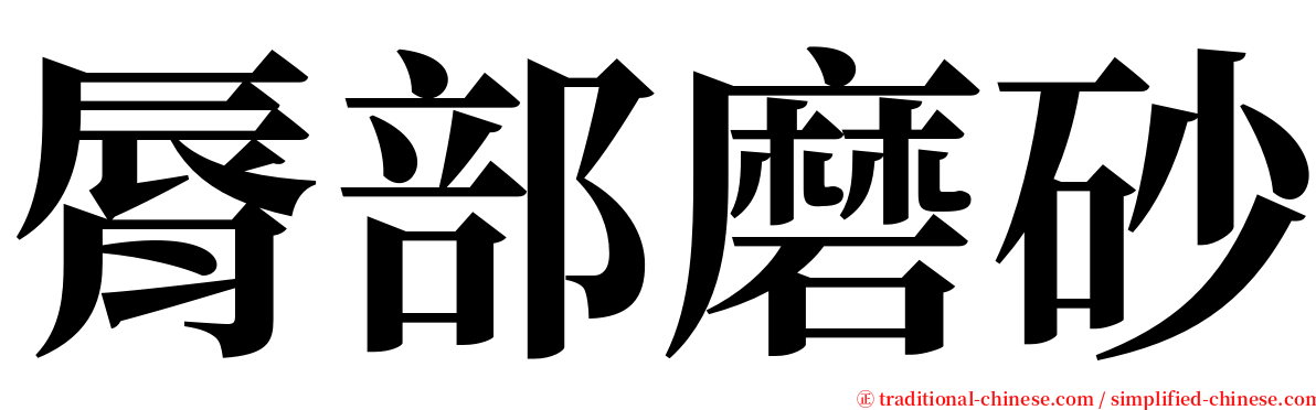 脣部磨砂 serif font