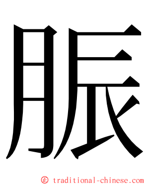 脤 ming font