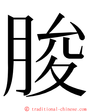 脧 ming font