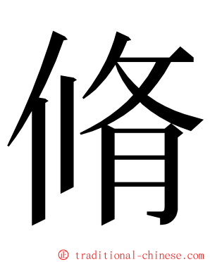 脩 ming font