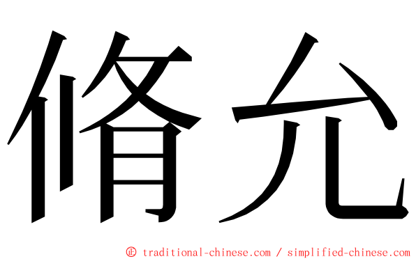 脩允 ming font