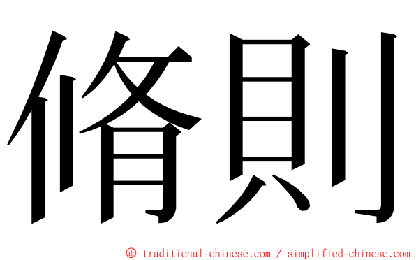 脩則 ming font