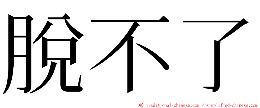 脫不了 ming font