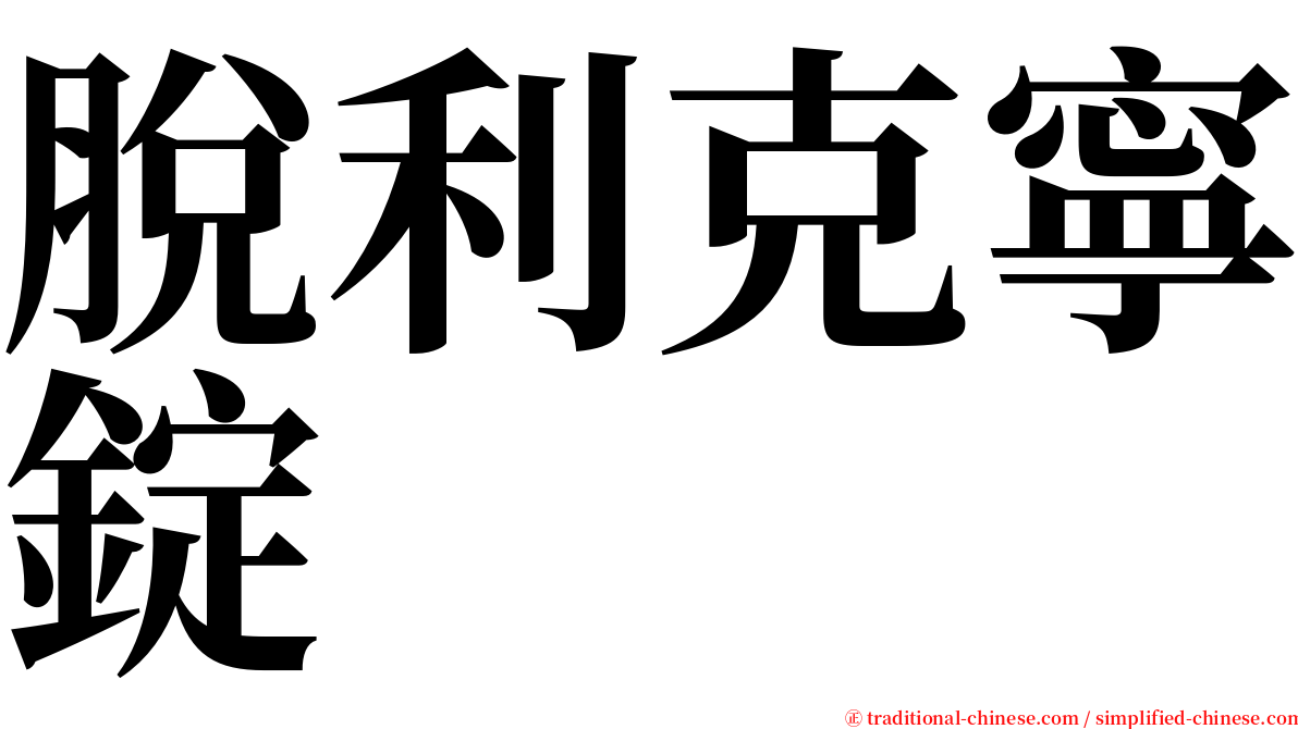 脫利克寧錠 serif font