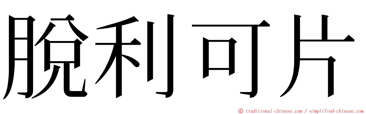 脫利可片 ming font