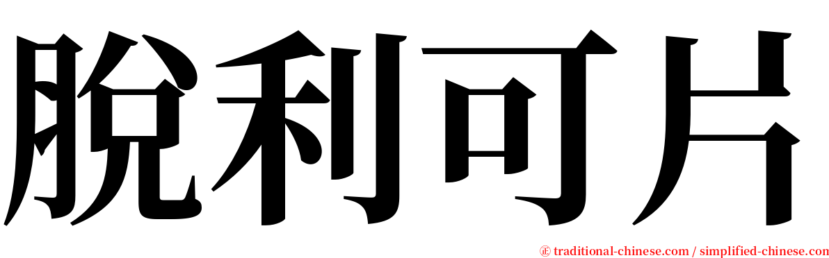 脫利可片 serif font