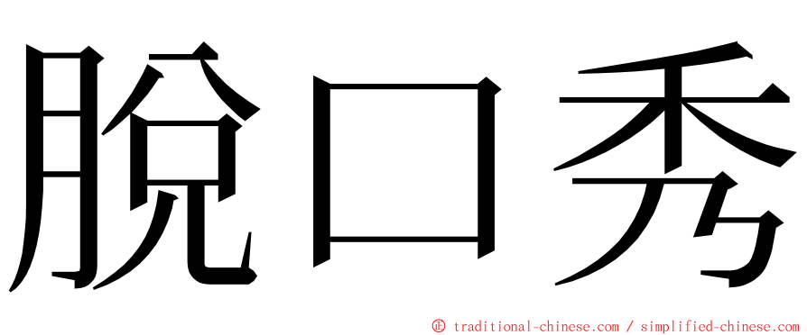 脫口秀 ming font