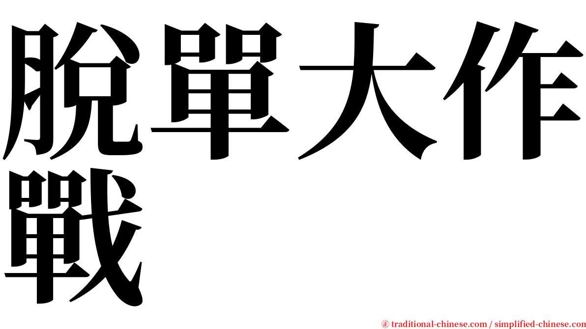 脫單大作戰 serif font