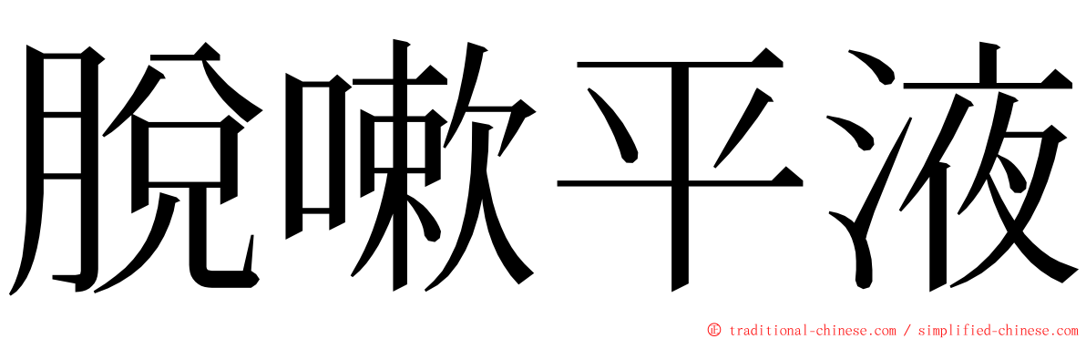 脫嗽平液 ming font