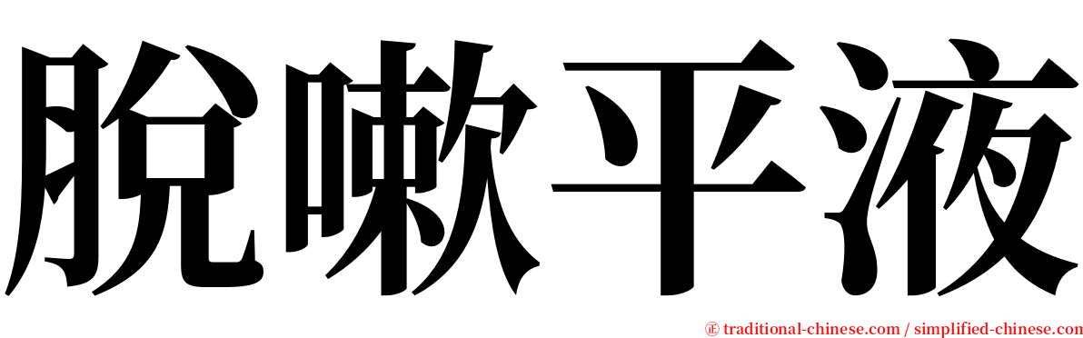 脫嗽平液 serif font