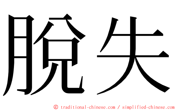 脫失 ming font