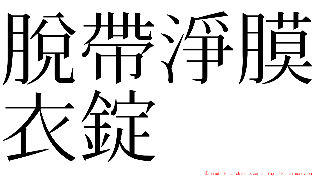 脫帶淨膜衣錠 ming font