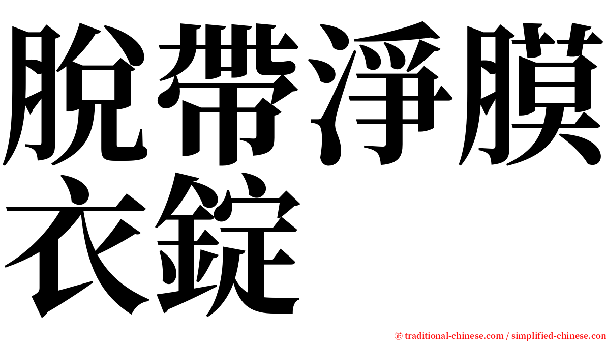 脫帶淨膜衣錠 serif font