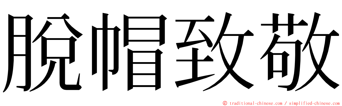 脫帽致敬 ming font