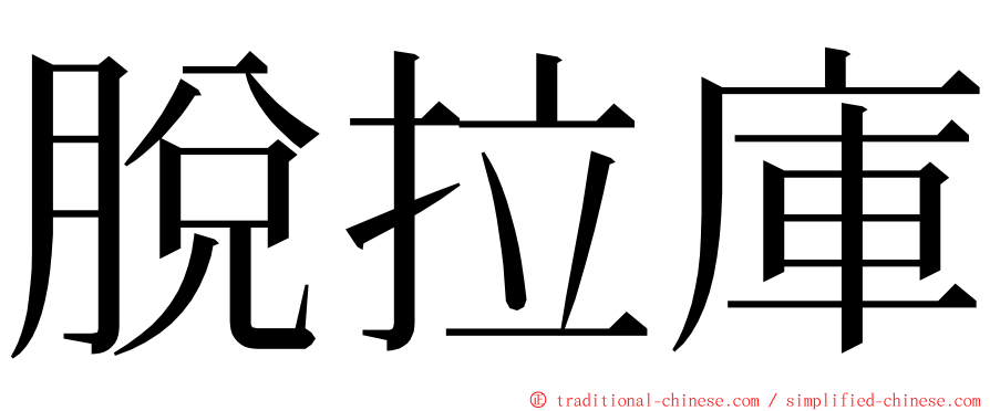 脫拉庫 ming font