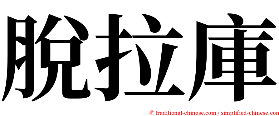 脫拉庫 serif font