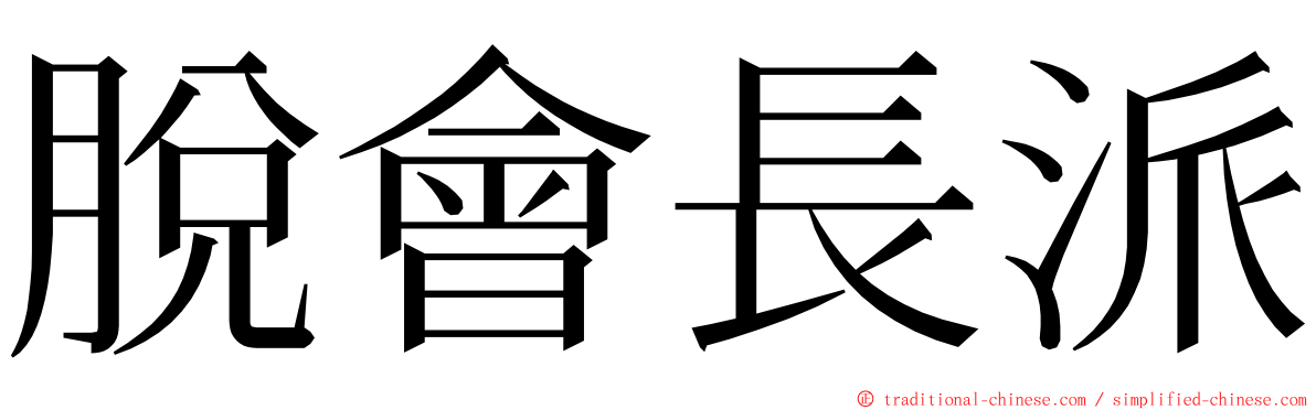 脫會長派 ming font