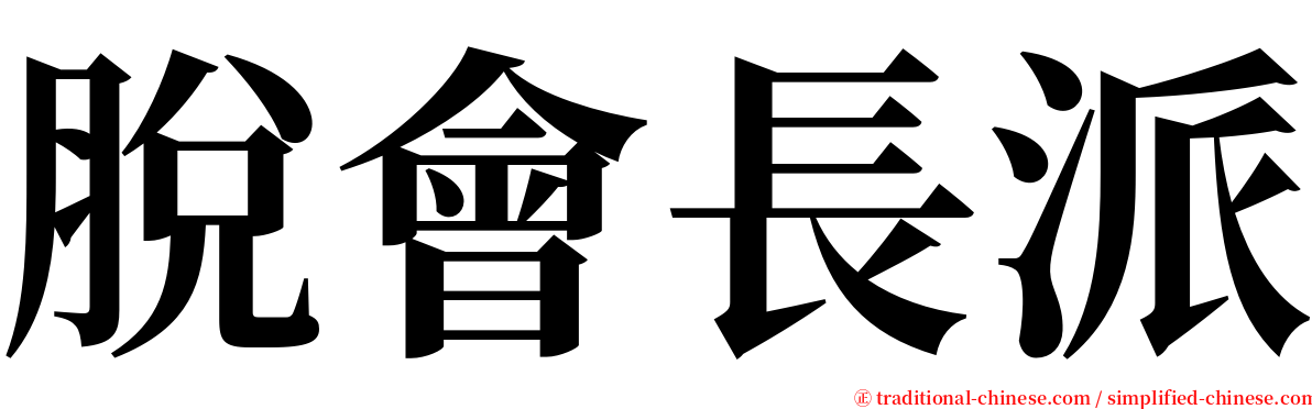 脫會長派 serif font