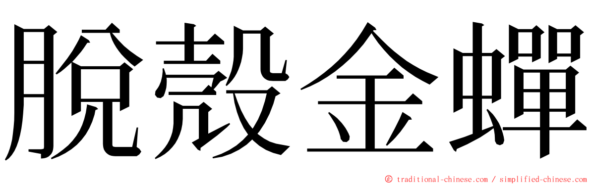 脫殼金蟬 ming font