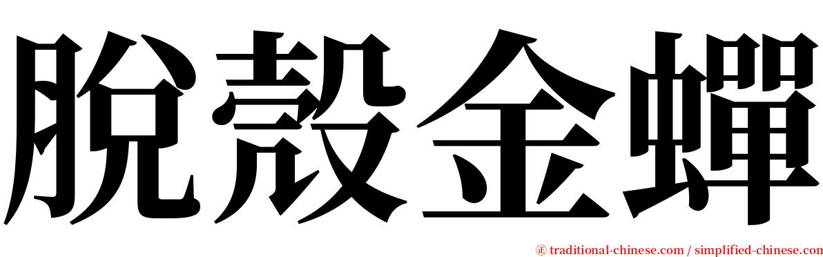 脫殼金蟬 serif font