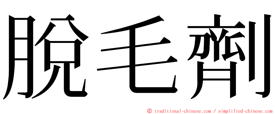 脫毛劑 ming font