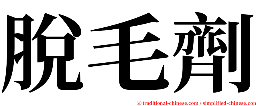 脫毛劑 serif font