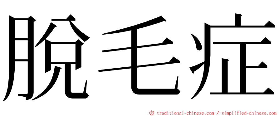 脫毛症 ming font