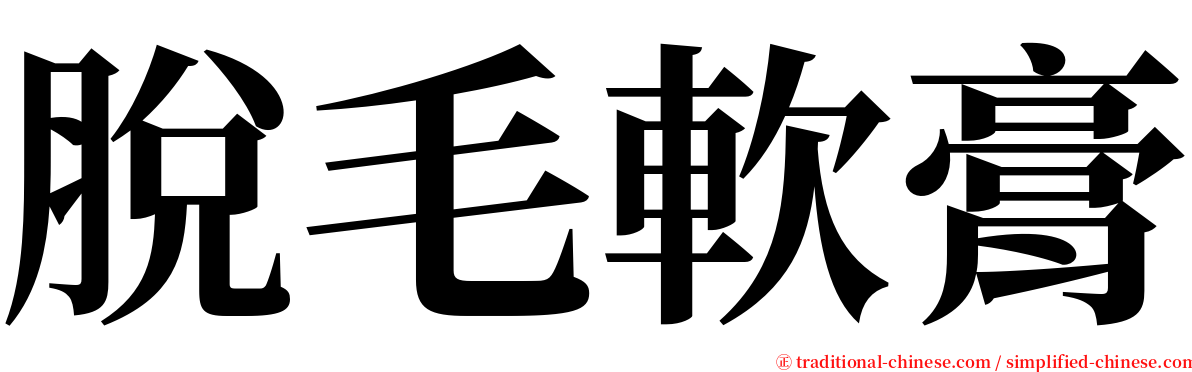 脫毛軟膏 serif font