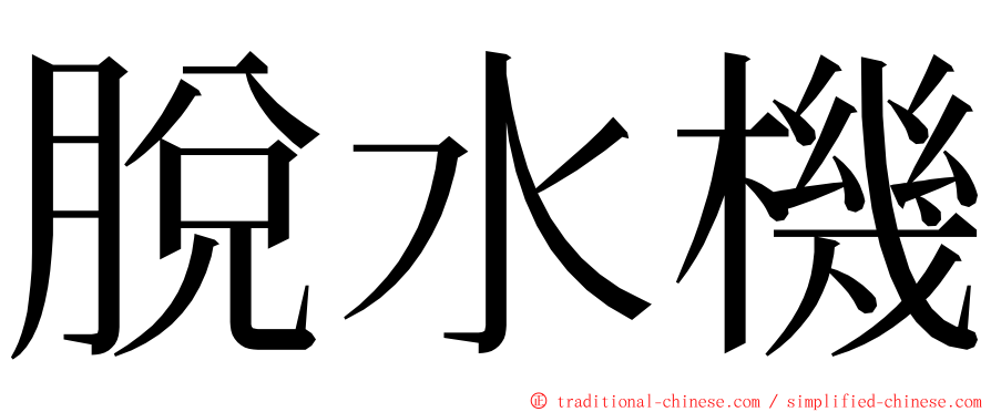 脫水機 ming font