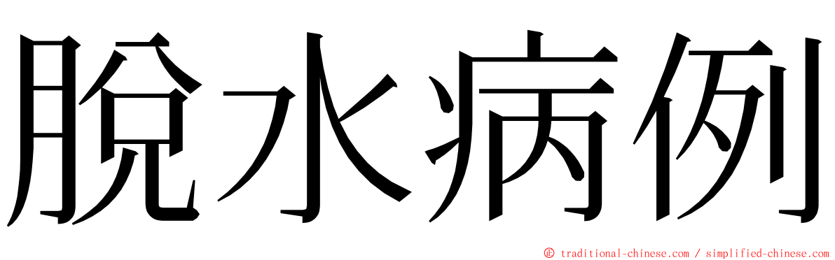 脫水病例 ming font